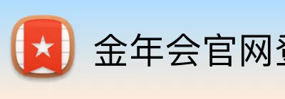 金年会官网登录 logo